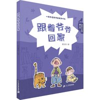 《曹文芳·勇敢长大系列:跟着爷爷回家》