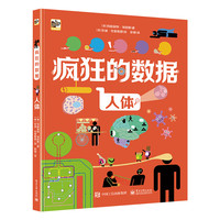 《疯狂的数据·人体》（精装）
