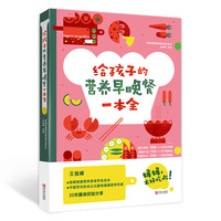 《给孩子的营养早晚餐一本全》