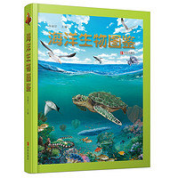 《海洋生物图鉴》（精装）