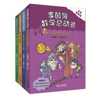 《李毓佩数学总动员》（套装共4册）