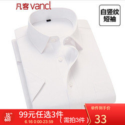 VANCL 凡客诚品 vancl长袖衬衫男商务易打理纯色条纹百搭西服正装衬衣男士 短-白竖纹 41