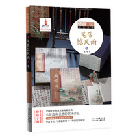 《发现中国印记丛书·笔落惊风雨 下》