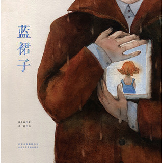 《蓝裙子》（精装）