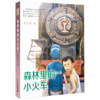《森林里的小火车》(精装)
