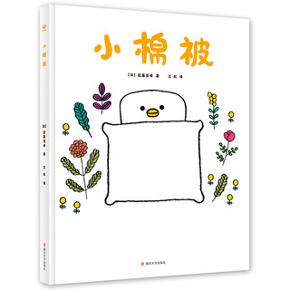 《小棉被》（精装）