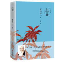 《渡边淳一·红花》