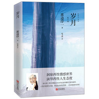 渡边淳一·岁月（经典短篇小说集，洞察两性情感世界，演绎人生态度）