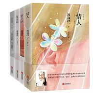 《情人+欲乐园+复乐园+男人沉默 女人雄辩》（套装共4册）