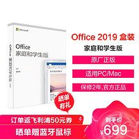 Microsoft 微软 Office 家庭和学生版 2019 彩盒包装 正版授权电脑软件 含Word/Excel/PPT 苏宁自营