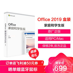 Microsoft 微軟 Office 家庭和學生版 2019 彩盒包裝 正版授權電腦軟件 含Word/Excel/PPT 蘇寧自營