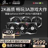 MSI 微星 RTX3070ti万图师魔龙超龙8G台式机电脑独立3070游戏显卡