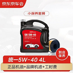 京车会统一机油汽车小保养套餐+品牌机滤+工时 全合成 5W-40 SN级 4L