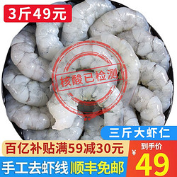 尚致 500g*3袋青岛大虾 冰虾仁 毛重三斤