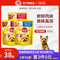 Pedigree 宝路 狗零食妙鲜包®湿粮狗狗泰迪中小型成犬宠物罐头通用12/24包