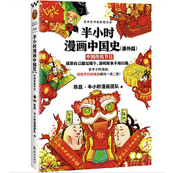 《半小时漫画中国史：中国传统节日》（番外篇）