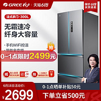 GREE 格力 Gree/格力晶弘 300升电冰箱家用法式四开门超薄小型双开门对开门