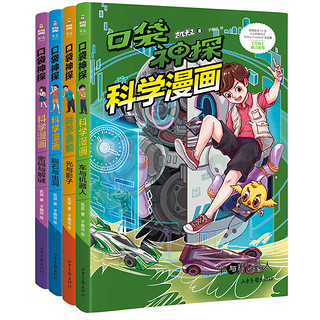 《凯叔口袋神探科学漫画》（共4册）