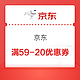  京东商城 目前放出59-20全品类券~　