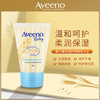 Aveeno 艾惟诺 艾维诺）婴儿每日倍护润肤乳30g 宝宝肌肤旅行装