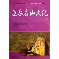 《阅读中华国粹·青少年应该知道的五岳名山文化》