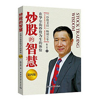 《炒股的智慧:在华尔街炒股为生的体验》