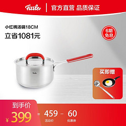 Fissler 菲仕乐 德国fissler 小红柄系列汤锅 不锈钢  18cm单柄汤锅