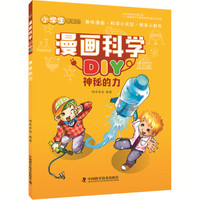 《漫画科学DIY·神秘的力》