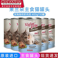MORANDO 莫兰朵 意大利茉兰朵（Morando）主食猫罐头 深海鱼和虾肉泥 400g*10罐