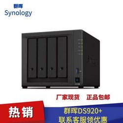 Synology 群晖 新款DS920+四盘位NAS网络存储服务器个人云家庭存储