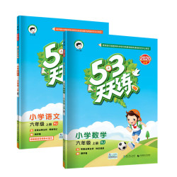 《2020秋版 53天天练 六年级上册 语文+数学 人教版》