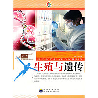 《走近生命科学丛书·生殖与遗传》