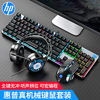 HP 惠普 机械键盘鼠标套装游戏办公电脑有线电竞外设键鼠耳机三件套