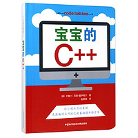 《code babies·宝宝的C++》(精装)