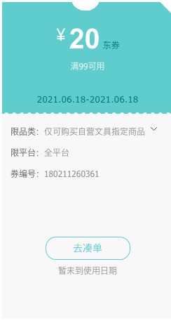 京东自营 办公文具单品 满99-20元券