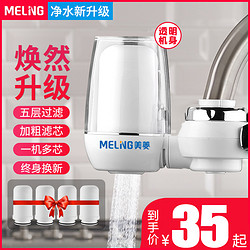 MELING 美菱 水龙头过滤器净化器自来水滤水器净水器厨房家用直饮小型迷你