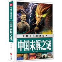 《中国少儿必读金典·中国未解之谜》（精装）