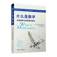 《什么是数学：对思想和方法的基本研究》（第四版）