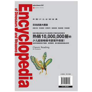 《中国少儿必读金典·恐龙武器大图鉴》（全优新版、精装）