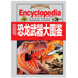 《中国少儿必读金典·恐龙武器大图鉴》（全优新版、精装）