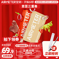 AIRMETER 空刻 意大利面组合装空客番茄肉酱意粉通心粉三重奏