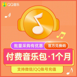QQ 音乐付费包 月卡