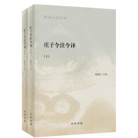 《庄子今注今译》(陈鼓应著作集·全2册)