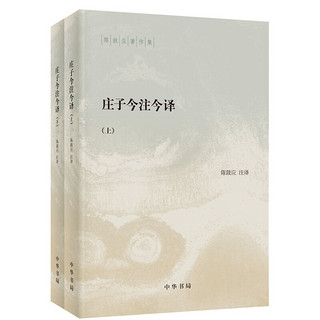 《庄子今注今译》（陈鼓应著作集·全2册）