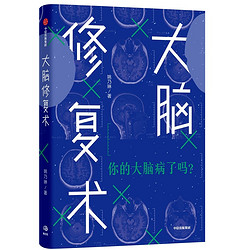 《大脑修复术 你的大脑病了吗？》