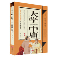 《中华国学经典·大学中庸》（精解版）
