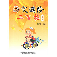 《防灾避险二百招》(秋季版)