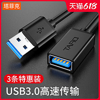 TAFIQ 塔菲克 USB3.0延长线公对母