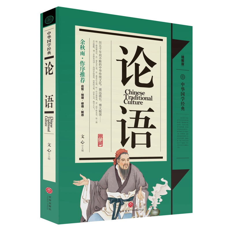 《中华国学经典·论语》（精解版）