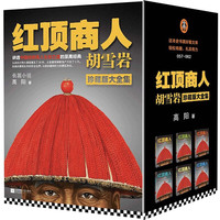 《红顶商人胡雪岩》(珍藏版、套装共6册)